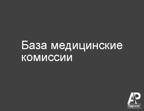 База медицинские комиссии