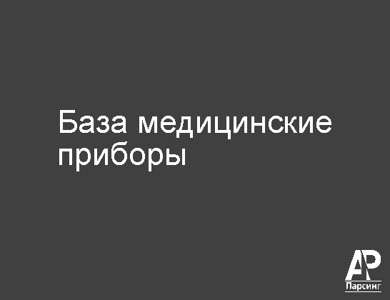 База медицинские приборы
