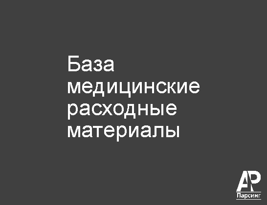 База медицинские расходные материалы