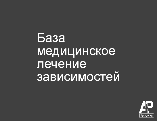 База медицинское лечение зависимостей