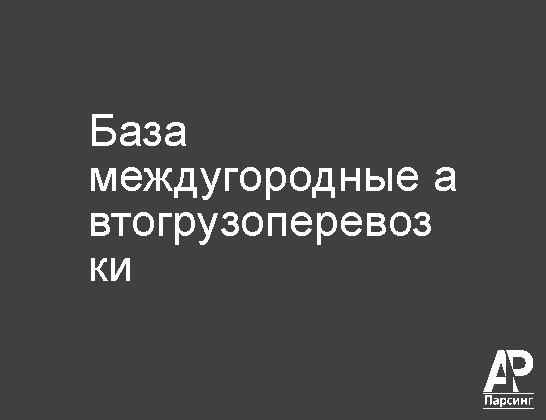 База междугородные автогрузоперевозки