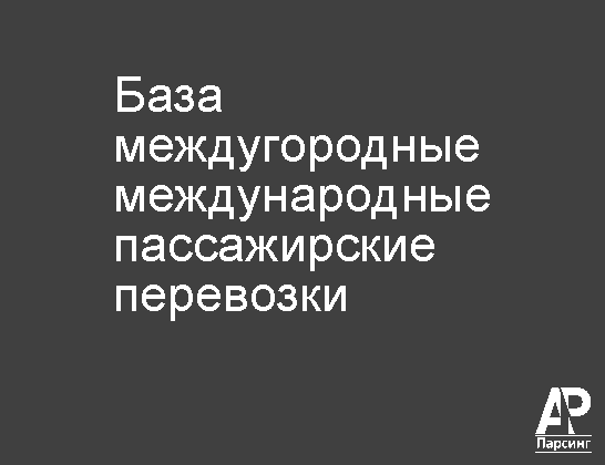 База междугородные  международные пассажирские перевозки