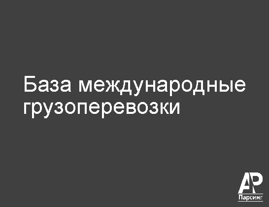 База международные грузоперевозки