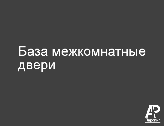 База межкомнатные двери