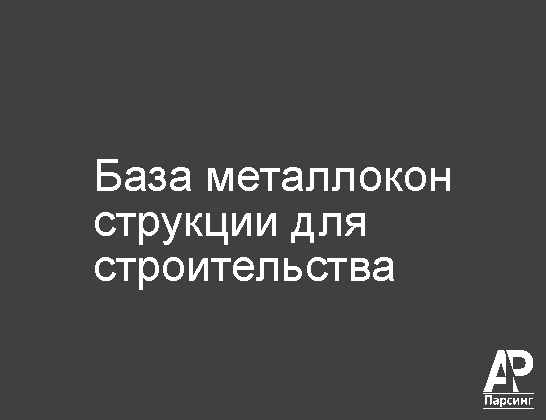 База металлоконструкции для строительства