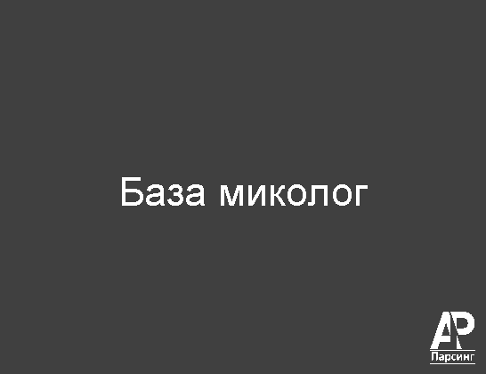 База миколог