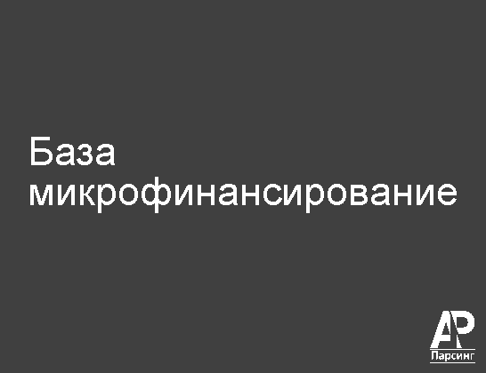 База микрофинансирование