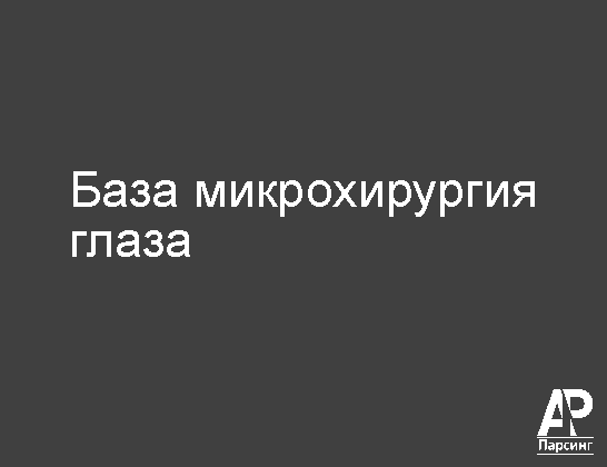 База микрохирургия глаза