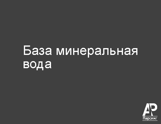База минеральная вода
