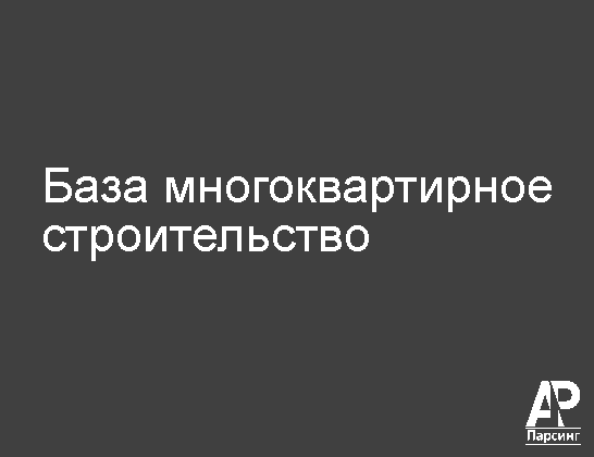 База многоквартирное строительство