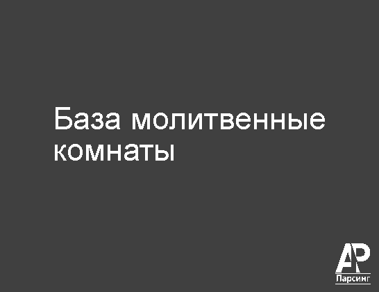 База молитвенные комнаты