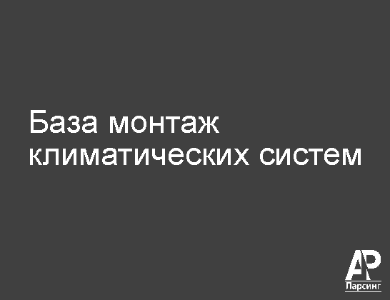 База монтаж климатических систем