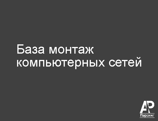 База монтаж компьютерных сетей