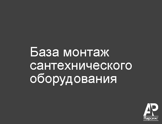 База монтаж сантехнического оборудования