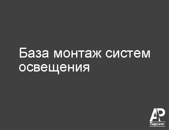 База монтаж систем освещения