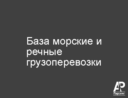 База морские и речные грузоперевозки