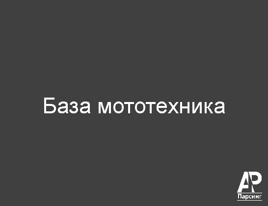 База мототехника