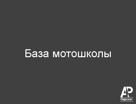 База мотошколы