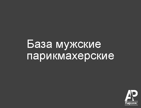 База мужские парикмахерские