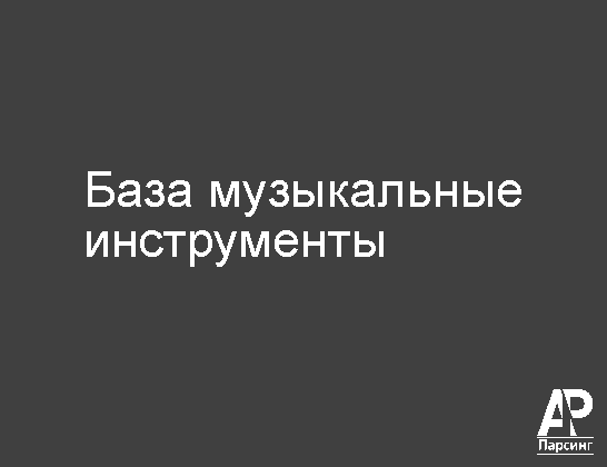 База музыкальные инструменты