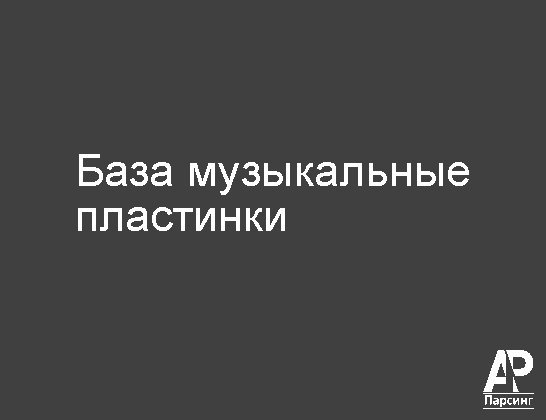 База музыкальные пластинки