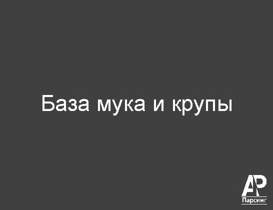 База мука и крупы