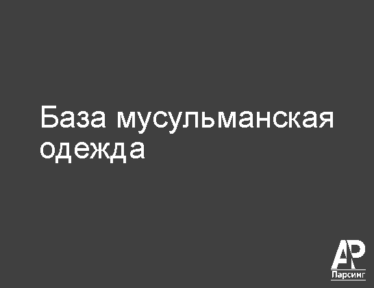 База мусульманская одежда