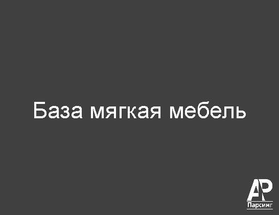 База мягкая мебель