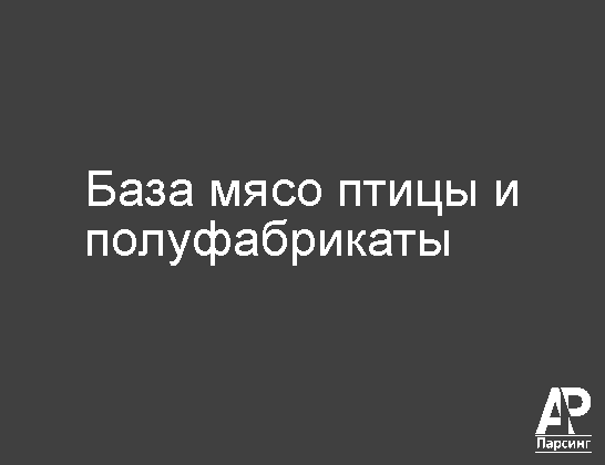 База мясо птицы и полуфабрикаты