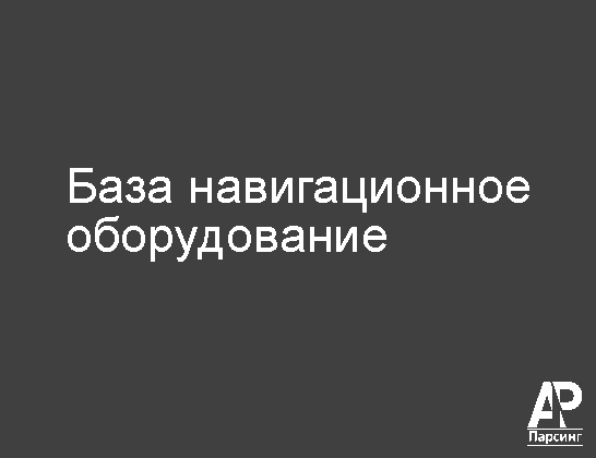 База навигационное оборудование