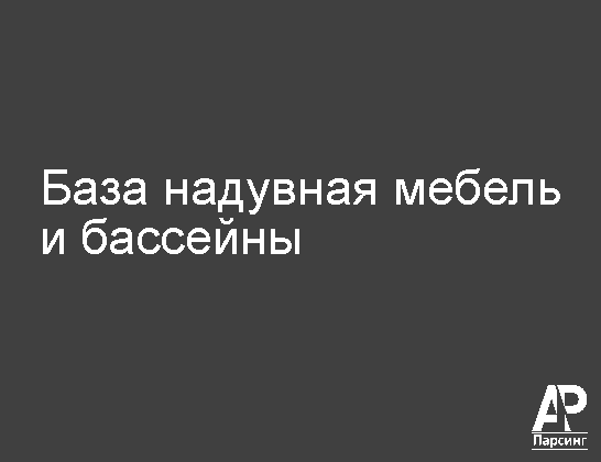 База надувная мебель и бассейны