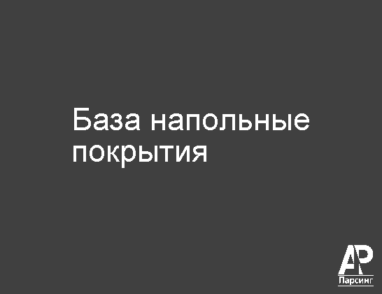 База напольные покрытия