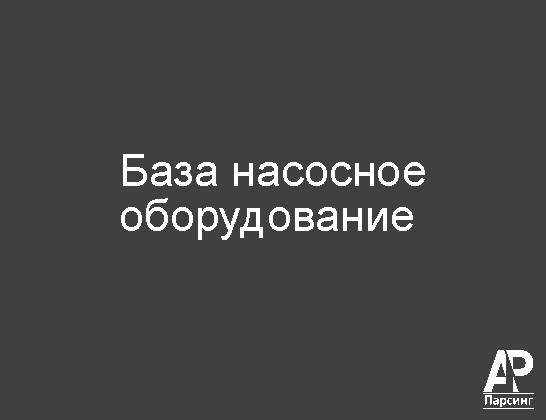 База насосное оборудование