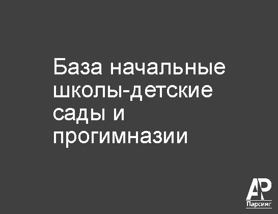 База начальные школы-детские сады и прогимназии