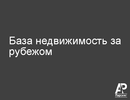 База недвижимость за рубежом