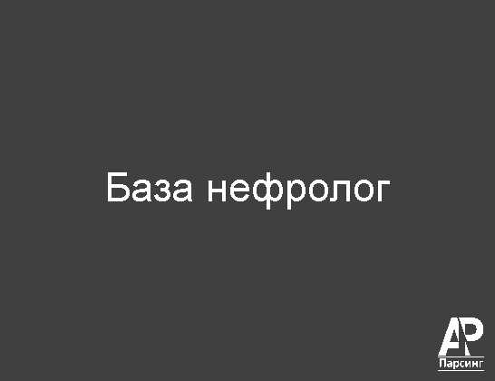 База нефролог