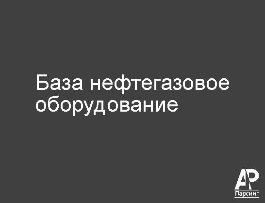 База нефтегазовое оборудование