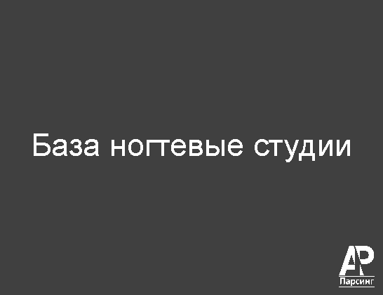 База ногтевые студии