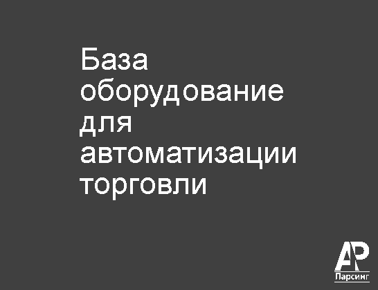 База оборудование для автоматизации торговли