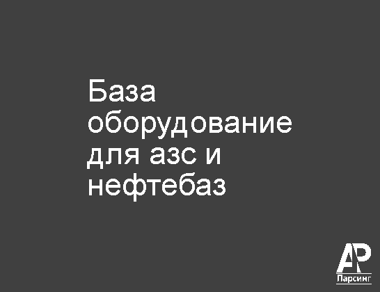 База оборудование для азс и нефтебаз
