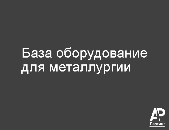 База оборудование для металлургии