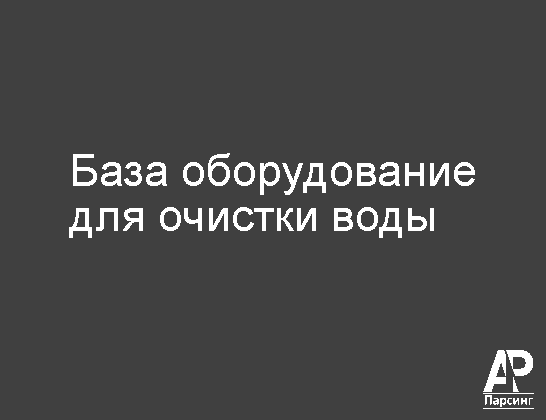 База оборудование для очистки воды