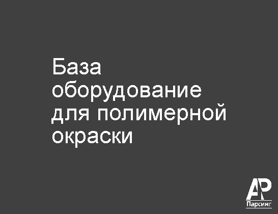 База оборудование для полимерной окраски