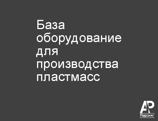 База оборудование для производства пластмасс
