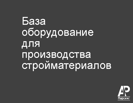 База оборудование для производства стройматериалов