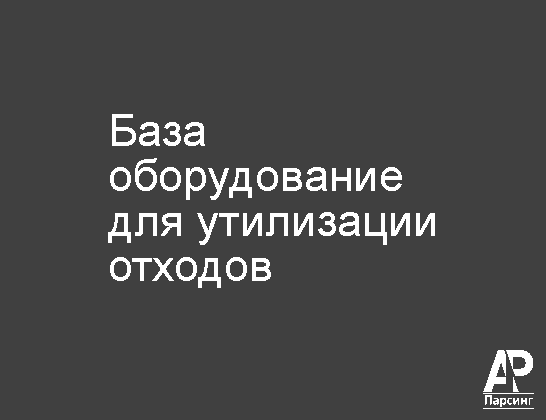 База оборудование для утилизации отходов