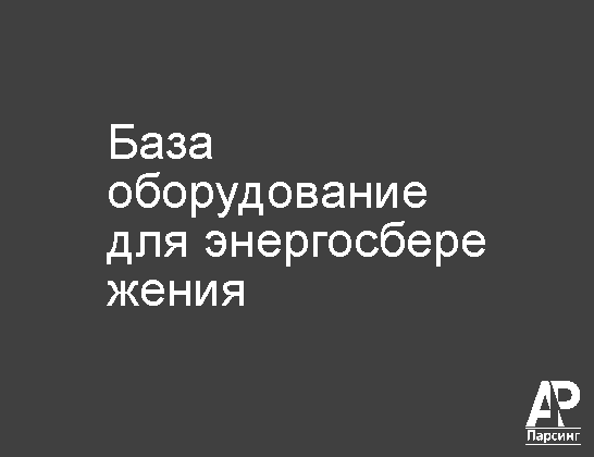 База оборудование для энергосбережения