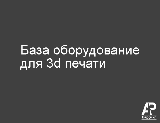 База оборудование для 3d печати