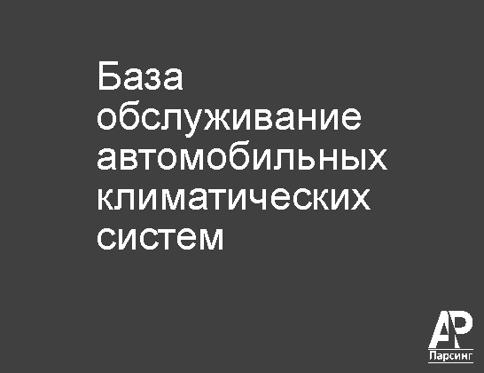 База обслуживание автомобильных климатических систем