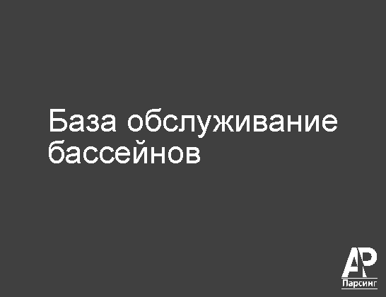 База обслуживание бассейнов